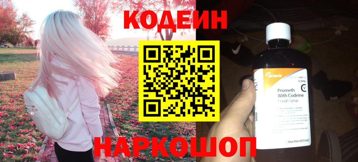 Codein напиток Lean (лин)  Codein Purple Drank  Вход с VPN  Кандалакша 